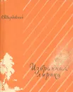 А. Твардовский. Избранная лирика - А. Твардовский