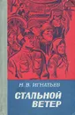 Стальной ветер - Н. В. Игнатьев