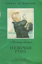 Певучая гора - Романовский Станислав Тимофеевич
