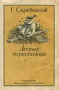 Лесные переселенцы - Скребицкий Георгий Алексеевич