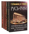 Русь и Рим. Правильно ли мы понимаем историю Европы и Азии (комплект из 5 книг) - Г. В. Носовский, А. Т. Фоменко