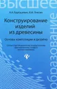 Конструирование изделий из древесины - А. А. Барташевич, В. И. Онегин