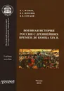 Военная история России с древнейших времен до конца ХIХ в. - В. А. Волков, В. Е. Воронин, В. В. Горский