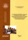 Развитие универсальных учебных действий. Внутришкольная система учебно-методического сопровождения - С. Г. Воровщиков, Е. В. Орлова