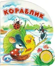 Кораблик. Книжка-игрушка - В. Сутеев