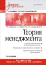 Теория менеджмента - Г. А. Латфуллин, А. С. Никитин, С. С. Серебренников