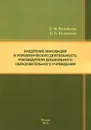 Внедрение инноваций в управленческую деятельность руководителя дошкольного образовательного учреждения - Л. М. Волобуева, Е. Б. Кузнецова