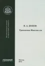 Уравнения Максвелла - Н. А. Попов