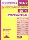 Русский язык. Подготовка к ГИА в 2014 году. Диагностические работы - Надежда Нефедова,Елена Алешникова,Елена Заяц,Наталья Петрова,Юлия Чадина,Олеся Сененко,Андрей Кузнецов