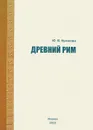 Древний Рим - Ю. В. Куликова