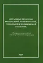 Актуальные проблемы современной экономической, социальной и политической географии. Материалы всероссийской научно-практической конференции - Дмитрий Заяц