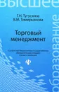 Торговый менеджмент - Г. Н. Тугускина, В. М. Тимирьянова