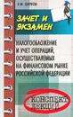 Налогообложение и учет операций, осуществляемых на финансовом рынке Российской Федерации - Н. М. Ширяева
