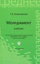 Менеджмент - Г. Б. Казначевская