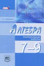 Алгебра. 7-9 классы. Контрольные работы - А. Г. Мордкович