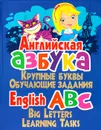 Английская азбука. Крупные буквы. Обучающие задания / English ABC: Big Letters: Learning Tasks - О. В. Завязкин