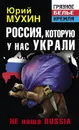 Россия, которую у нас украли. НЕ наша Russia - Юрий Мухин