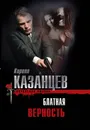Блатная верность - Кирилл Казанцев