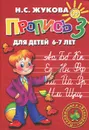 Пропись 3. Для детей 6-7 лет - Н. С. Жукова