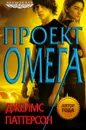 Проект «Омега» - Джеймс Паттерсон
