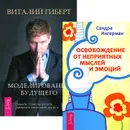 Моделирование будущего. Освобождение от неприятных мыслей (комплект из 2 книг + CD) - Виталий Гиберт, Сандра Ингерман