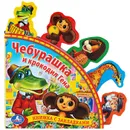 Чебурашка и крокодил Гена. Книжка-игрушка - Эдуард Успенский