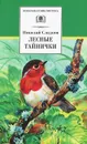 Лесные тайнички - Николай Сладков