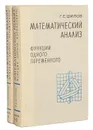 Математический анализ. Функции одного переменного (комплект из 2 книг) - Г. Е. Шилов
