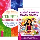 Секреты мышления. Любой каприз (комплект из 2 книг) - Джон Альгео и Ширли Николсон, Адриана Калабрезе