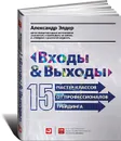 Входы и выходы. 15 мастер-классов от профессионалов трейдинга - Александр Элдер