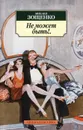 Не может быть! - Михаил Зощенко