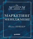 Маркетинг менеджмент - Филип Котлер