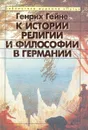К истории религии и философии в Германии - Генрих Гейне