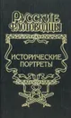 Исторические портреты: Павел Нахимов, Федор Ушаков, Степан Макаров - Иван Фирсов