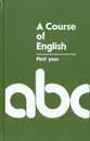 A Course of English. First year / Английския язык. Учебник для I курса филологических факультетов университетов - Матюшкина-Герке Тамара Ивановна, Балашова Светлана Пантелеймоновна