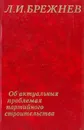 Об актуальных проблемах партийного строительства - Л. И. Брежнев