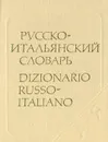 Карманный русско-итальянский словарь - Ю. А. Добровольская, М. А. Мизиано