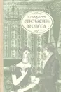 Любовь поэта - Г. Макаров