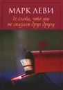 Те слова, что мы не сказали друг другу - Марк Леви
