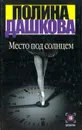 Место под солнцем - Полина Дашкова