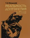 Реальность долголетия и иллюзия бессмертия - Г. Д. Бердышев
