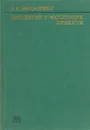 Коллектив и воспитание личности - А. С. Макаренко