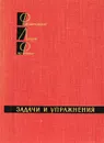 Фейнмановские лекции по физике. Задачи и упражнения - Смородинский Яков Абрамович, Работнов Николай Семенович