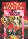 Парк юрского периода - Крайтон Майкл, Шишова Татьяна
