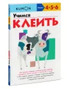 Учимся клеить. Рабочая тетрадь KUMON - Тору Кумон