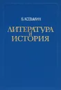 Литература и история - Б. Козьмин