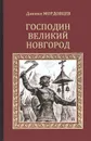 Господин Великий Новгород - Д. Л. Мордовцев