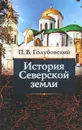 История Северской Земли - Голубовский Петр Васильевич