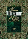 Уильям Шекспир. Сонеты - Уильям Шекспир