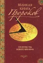 Великая книга пророков. Книга 3. Пророчества нового времени - Николай Непомнящий